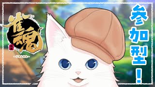 【参加型雀魂】猫と麻雀しませんか？＃28