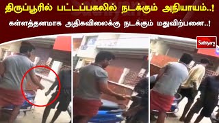 திருப்பூரில் பட்டப்பகலில் நடக்கும் அநியாயம்..! கள்ளத்தனமாக அதிகவிலைக்கு நடக்கும் மதுவிற்பனை..!