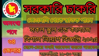 সকল স্কুল এন্ড কলেজে চাকরির নিয়োগ বিজ্ঞপ্তি ২০২৫। All school and college job Sircular 2025.