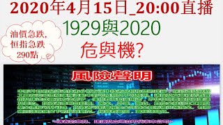 2020年4月15日_20:00直播 1929與2020 危與機?