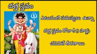 దత్త స్తవం | datta stavam |datta stavam with telugu lyrics