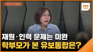 재원·인력 문제는 미완…학부모가 본 유보통합은? / EBS뉴스 2024. 06. 28