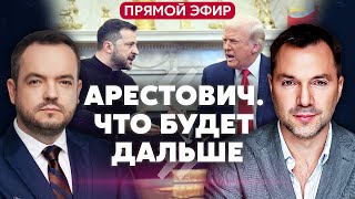 🔥АРЕСТОВИЧ. ЧТО НАС ЖДЕТ ПОСЛЕ ССОРЫ С ТРАМПОМ. Выдержим без США? Судьба мирной сделки @arestovych