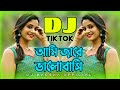 Ami Jare Valobashi Dj | আমি যারে ভালো বাসি Dj Remix | Tiktok dj Gan | Bangla Dj Song | new Dj song