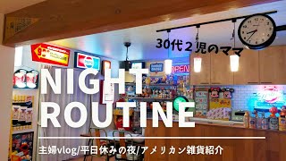 【Night Routine】 主婦vlog /平日休みの夜/アメリカン雑貨紹介