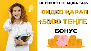 Интернеттен ақша табу телефонмен +5000 теңге онлайн үйде отырып ақша тап