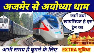 अजमेर से अयोध्या नया ट्रेन || जाने क्या खायसीयत है इस ट्रेन का || अब EXTRA सुविधा भी मिल रहा है ||