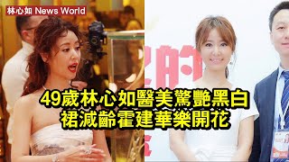 49歲林心如醫美驚豔，黑白裙減齡，霍建華樂開花！ #林心如 #linxinru #linxinru林心如