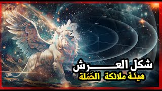 14_ الشكل الحقيقي للعرش العظيم، وما هيئة ملائكة الحملة