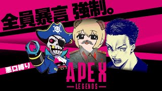 暴言厨ゲーマー３人組ませて戦わせた結果...【APEX LEGENDS実況】【ソバルト/ボドカ/Mondo】