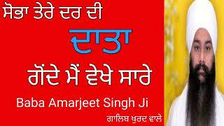 ਸੋਭਾ ਤੇਰੇ ਦਰ ਦੀ ਦਾਤਾ ਗੋਂਦੇ ਮੈਂ ਵੇਖੇ ਸਾਰੇ | Dharna | Baba Amarjeet Singh Ji Galib Khurd Wale