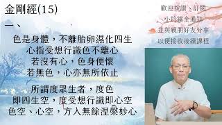 金剛經 講解(15) 所有一切眾生之類若卵生，若胎生，若濕生，若化生