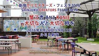 蟹江杏展 大切な人と大切な時を 2016-08 / 新宿クリエイターズ・フェスタ2016 (しんじゅくノート)