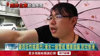 豪雨狂炸桃園市!淹水一級警戒 轎車拋錨.民宅慘淹