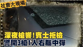 【每日必看】深夜槍響!賓士拒檢 警開3槍1人右腦中彈@中天新聞CtiNews 20220311