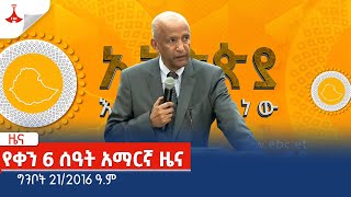 የቀን 6 ሰዓት አማርኛ ዜና…ግንቦት 21/2016 ዓ.ም  Etv | Ethiopia | News zena