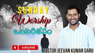 topic :- ఒంటరితనం sunday worship message pastor jeevan kumar