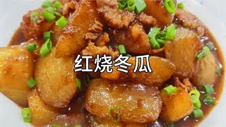 红烧冬瓜美味好吃的家常做法，大厨教你一招，味道鲜美又下饭！