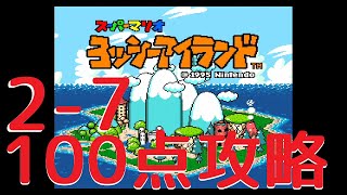 【100点攻略】2-7かべあなからジュゲム-ヨッシーアイランドSFC