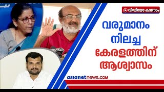 ലോക്ക് ഡൗണില്‍ വഴിമുട്ടിയ കേരളത്തിന് വായ്പാപരിധി ഉയര്‍ത്തി കേന്ദ്ര സഹായം | States' borrowing limits