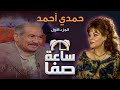 ساعة صفا - حمدي احمد ج1 | Saaet Safaa - Hamdi Ahmad