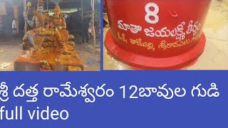 శ్రీ దత్త రామేశ్వరం 12బావులు శివాలయం కి వెళ్ళము మీరు కూడా చూడండి #temple #video#viral