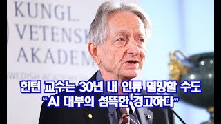 힌턴 교수는 30년 내 인류 멸망할 수도  \