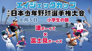 【8/3 小学 寝屋川② 】エイジェックカップ第55回日本少年野球選手権大会【寝屋川公園第一野球場】