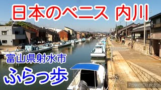 日本のベニス☆新湊内川☆ふらっと写ん歩に行ってきた☆主婦の休日 Japanese Venice.Went for a walk 富山県射水市