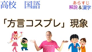 「方言コスプレ」現象【論理国語】教科書あらすじ&解説&漢字〈田中 ゆかり〉