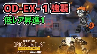 【アークナイツ】R6S OD-EX-1強襲 低レア昇進1【Arknights/明日方舟】