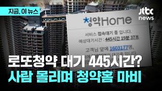 '로또 청약'에 청약홈 마비…한때 \