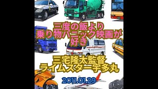 三宅隆太×ライムスター宇多丸「三度の飯より乗り物パニック映画が好き！ 」2011.01.29