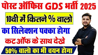 post Office GDS Vacancy 2025 Selection Process \u0026 Cut Off list जाने कितने % वालो का चयन होगा इस बार