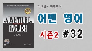 어드벤처 잉글리시, 어벤영어 - 시즌2 #32