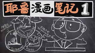 【耶鲁漫画笔记】新约历史01：第一节课教授都讲了啥 | 早期基督教历史研究 | 耶鲁大学公开课 | 新约及其历史背景 | Dale Martin 教授