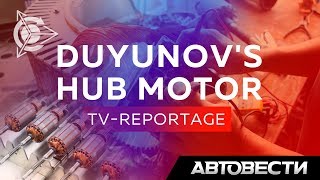 Duyunov’s hub-motor. TV-reportage