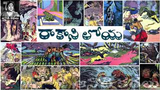 Raakasi Loya (రాకాసి లోయ) - Chandamama Kathalu Audiobook