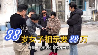 38岁女子相亲要88万.围观男子说停水停电，这彩礼价格太高了都转身走了