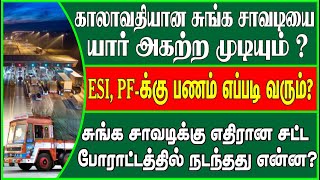 காலாவதியான சுங்கச்சாவடிக்கு எதிரான சட்டப் போராட்டத்தில் நடந்தது என்ன? அதிர்ச்சியூட்டும் தகவல் #GRS