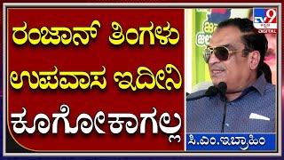 C.M. Ibrahim: ಜೆಡಿಎಸ್ ಕಾರ್ಯಕರ್ತರಿಗೆ ಮನವಿ ಮಾಡಿದ ಇಬ್ರಾಹಿಂ | TV9 Kannada