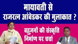 Mayawati से राजरत्न आंबेडकर की मुलाकात क्यों नहीं? BSP कैसे आगे जाएंगी इसपर मंथन