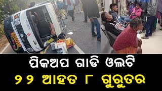 ନାମ ସଂକୀର୍ତ୍ତନ ସାରି ଘରକୁ ଫେରୁଥିବା ବେଳେ ପିକଅପ ଗାଡି ଓଲଟି ୨୨ ଆହତ,  ୮ ଗୁରୁତର