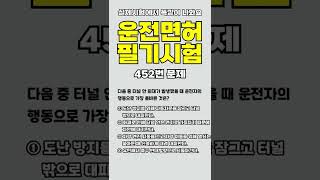 운전면허시험에서 똑같이 나와요~ /  452번문제 / 전체영상은 설명란에..