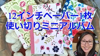 12インチペーパー使い切りミニアルバムの作り方