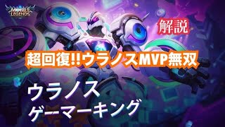 ウラノスの強み紹介!! これがウラノス!  【モバレジェ】Uranus  MobileLegends