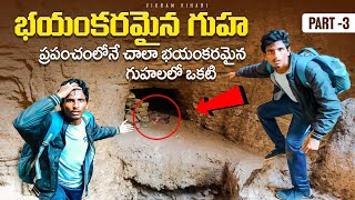 Part -3 భయంకరమైన గుహలు || భయపడకుండా వీడియో చూడండి ఫ్రెండ్స్ ☠️☠️