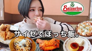 【サイゼリヤ】女一人でランチにパスタ・ピザ・スイーツなど好きなものを好きなだけフルコースを食べる！飯テロ 大食い 爆食い ぼっち飯 常にチートデイ おすすめ グルメ ファミレス【モッパン】