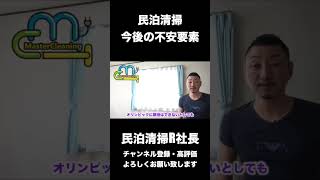 【民泊】民泊清掃、今後の不安要素#shorts