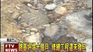 竹山路基坍塌 10個月還未修－民視新聞